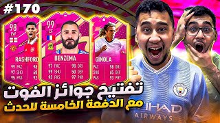 فيفا 23 من الصفر #170 - تفتيح جوائز الفوت مع ترقيات الآيكون والفوتيز 😍🔥 - FIFA 23