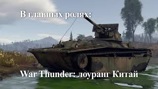 В главных ролях: War Thunder | лоуранг танки Китай