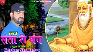 कर संता रो संग | Kar Santa Ro Sang | Krishan Sanwariya | Lattest Dj Song | कायरूपी Super Hit Dhamaka