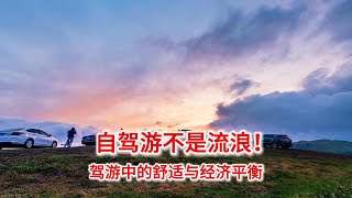 9.22 自驾游不是全职流浪！轻松搞定自驾游中的舒适与经济平衡