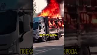 Горящий грузовик проехал полгорода #новости #популярное #shorts