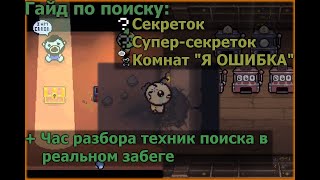 Как находить секретные комнаты в The Binding of Isaac