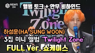 하성운(HA SUNG WOON), 3집 미니 앨범 'Twilight Zone' FULL Ver. 쇼케이스