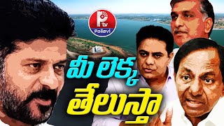 మీ లెక్క తేలుస్తా | CM Revanth Reddy Comments On KCR , KTR And Harish Rao | Pallavi Tv