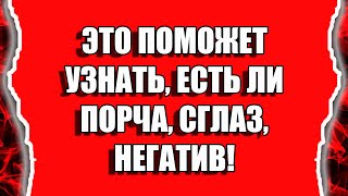 Как узнать есть ли порча и сглаз или негативная энергетика