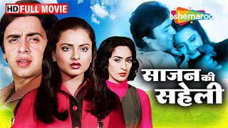 साजन की सहेली (1980) -  रेखा, नूतन, राजेंद्र कुमार और  विनोद मेहरा की फिल्म | Full Movie