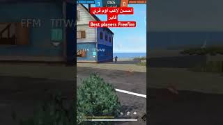 #freefire best player AWM #فري_فاير افضل لاعب اوم ⭕️🤯⚡️