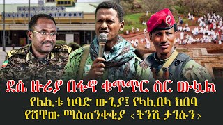 ደሴ ዙሪያ በፋኖ ቁጥጥር ስር ውሏልየሌሊቱ ከባድ ውጊያ፤ የላሊበላ ከበባ የሸዋው ማስጠንቀቂያ ‹ትንሽ ታገሱን