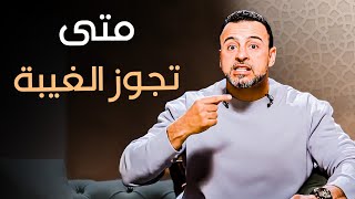 متى تجوز الغيبة وما حدودها؟- مع مصطفى حسني | برنامج فكر