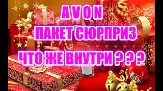 AVON ПАКЕТ СЮРПРИЗ, ЧТО ЖЕ ТАМ ВНУТРИ? ДАВАЙТЕ СМОТРЕТЬ