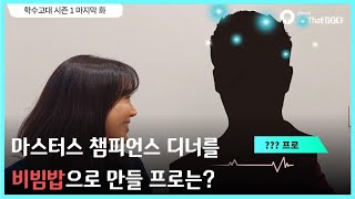 [마지막화] 김민아 아나운서에게 비빔밥을 대접할 ??? 프로 ｜김민아 아나운서와 함께하는 학수고대｜ 민학수의 All That Golf