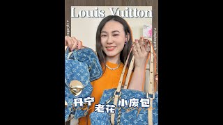 一件衣服爆改四只LV？省布料还得是你