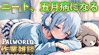 【雑談】ニートに五月病とかあるの？【Palworld】