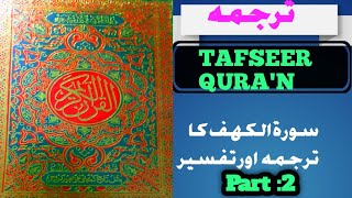 surah kahf/Surah al kahf with Urdu translation/surah al kahf full / Surah Al-Kahaf / quran /tafseer