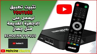 🥇تثبيت تطبيق youtube على الأجهزة القديمة مثل جهاز ECHOLINK V9 PLUS