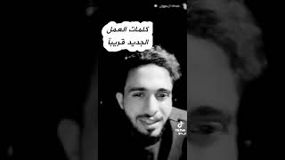 (كلمات العمل القادم الحزين مره )للاسطوره عبدالله ال فروان 💔