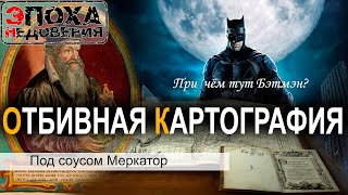 Создаем глобус 15 века, накладываем старые карты на современные