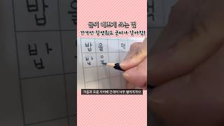 이것만 고치면 글씨가 달라져요!✍🏻 우리아이 글씨가 엉망이라 걱정이시라구요?어렵지 않고 , 생각보다 간단한 해결방법! 지금 바로 알려드릴게요😌