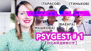 PSYGEST#1: психологический разбор-дайджест недели: Тарасов, Тиньков, Ваенга, Машкова