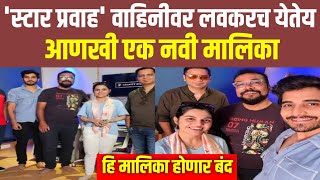 'स्टार प्रवाह' वाहिनीवर लवकरच येतेय आणखी एक नवी मालिका.? Marathi new serial news &