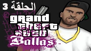 تختيم مود بالاس هجوم على اجتماع عصابة غروف وقتل زعمائها الحلقة 3 | GTA SA Ballas Mod BY:Mimoun KECHE