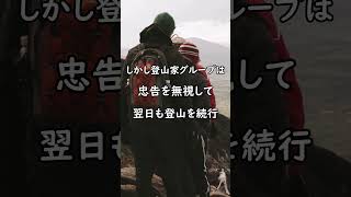 日本の山を舐めて登山を強行した韓国人登山家たちの末路… #shorts