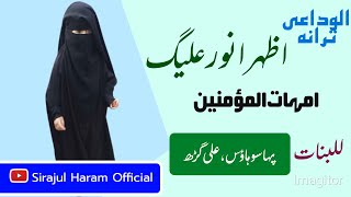 Alvidai Tarana الوداعی ترانہ مدرسہ امہات المؤمنین للبنات || Azhar Anwar