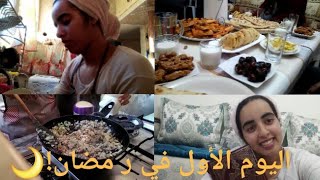 Vlog : روتيني في رمضان| اليوم الأول| شنو وجدنا ..