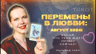 ❤️ Что Несет Вам Август в Любви? Перемены в Августе Расклад Таро