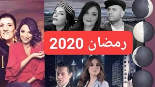 مسلسلات رمضان الجزائرية 2020 .