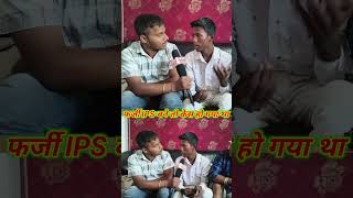 फर्जी IPS बने तो केस हो गया था #farjiips #2lakhips #shorts #viralvideo