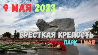 9 мая 2023 день 🎈 победы Брестская крепость, парк 1 мая. Видеозарисовка .Прогулка с семьёй.