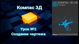 Компас 3д Урок № 2 Создание чертежа