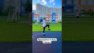 Тренировка техники бега. Беговые упражнения #бег #fitness #running