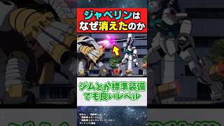 ビームジャベリンって超強いのになんで普及してないの？【機動戦士ガンダム反応集】