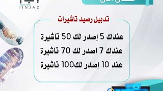 تدبيل رصيد تاشيرات منصة قوى  تدبيل ارصيد اذه  ارصيد عندك 10اصيدر الك 20ضعف من تاشيرات ارقم 500529787