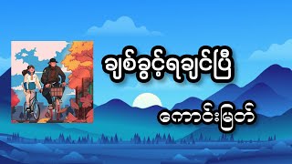 ချစ်ခွင့်ရချင်ပြီ - ကောင်းမြတ် (Lyrics Video)