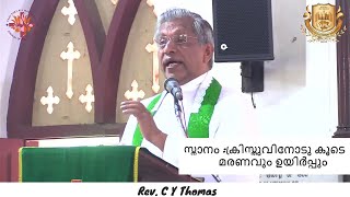 സ്നാനം :ക്രിസ്തുവിനോടു കൂടെ മരണവും ഉയിർപ്പും  | August 11, 2024 | Rev. C Y Thomas