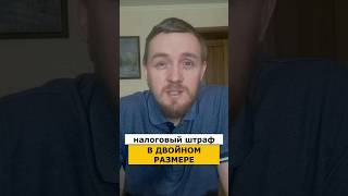 ⛔ Не привлекай внимание НАЛОГОВОЙ, получишь двойной штраф! #налоговыйюрист #shorts #налоги