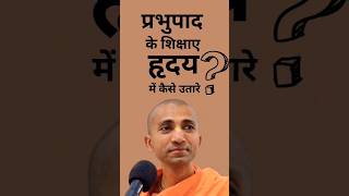 प्रभुपाद के शिक्षाए हृदय में कैसे उतारे ? #bhakti #krishna #iskcon #prabhupad #shorts #viral