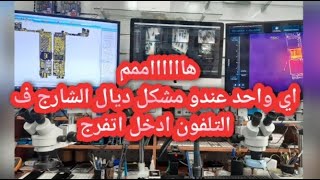 ##هاااام## عندك مشكل فالشارج تفرج باش متوقعش فالمشكل مع مصلح الهواتف