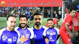 مباراة المشاهير وفعاليات افتتاح بطولة كأس الشيخ زايد النسخة الثانية|ملعب الكابتن علي سامي | البلديات