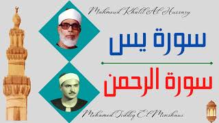 Mahmoud Khalil Al Hussary + Mohamed Siddiq Al Minshawi ∥ Surah Yaseen + Surah Ar-Rahman ∥