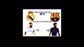 كل لايك هدف لبرشلونة ❤💙 و كل اشتراك هدف لريال مدريد🤍