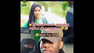 இந்த ஜென்மத்துல உனக்கு love set agadhu🤣#waitforend #shorts #comedy #end #tamil #shortsfeed#twist#fun