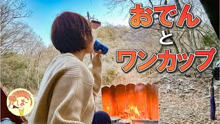 ぬかるみにはまってもおでんで優勝するぼっち女のソロキャンプ /Oden and Sake/car camping in japan/ASMR