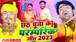 Jukebox | छठ पूजा का परम्परिक गीत | Hemant Harjai | Gulshan Yadav | Jairam Jakhmi | Chhath Puja Song