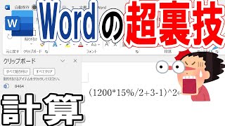 【Word】裏技！計算実行がすごい