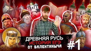 Древняя Русь #1 История ЕГЭ