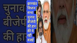 JMM vs BJP #jharkhand #hemantsoren #jmm #bjp #modi #shorts #shortnews #congress